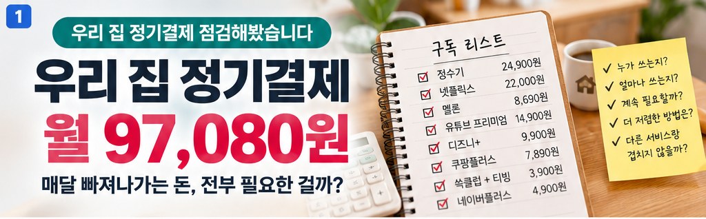 우리 집 정기결제 확인 및 월 고정지출 점검